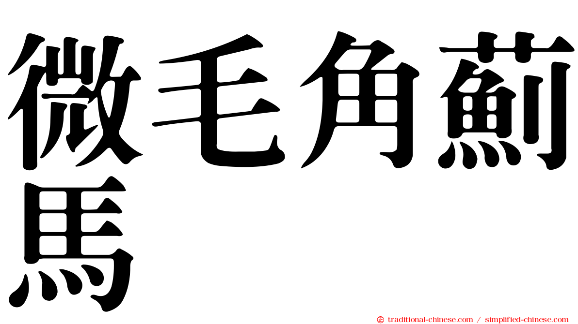 微毛角薊馬