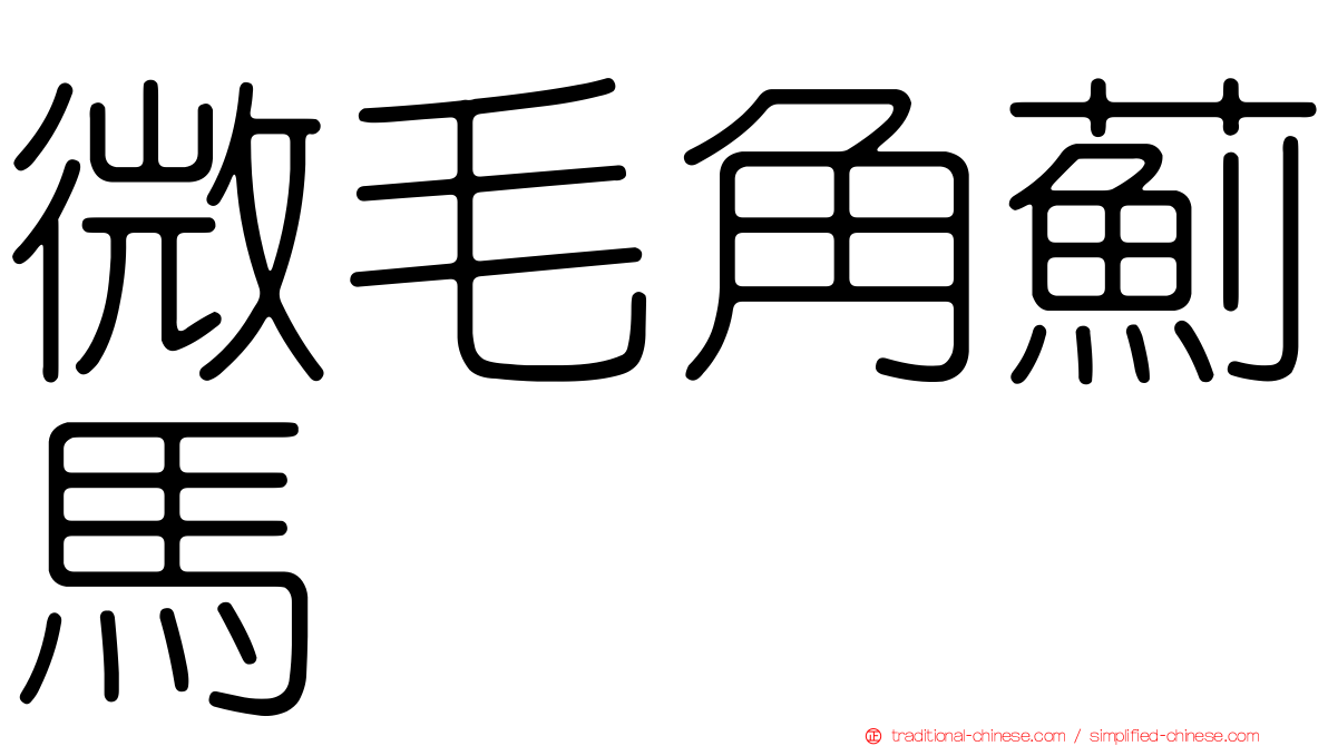 微毛角薊馬