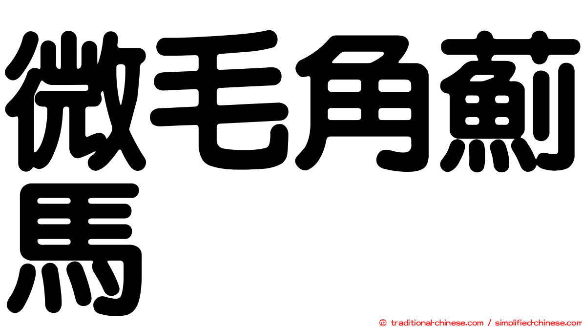 微毛角薊馬