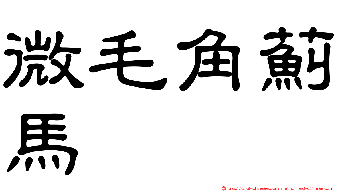微毛角薊馬