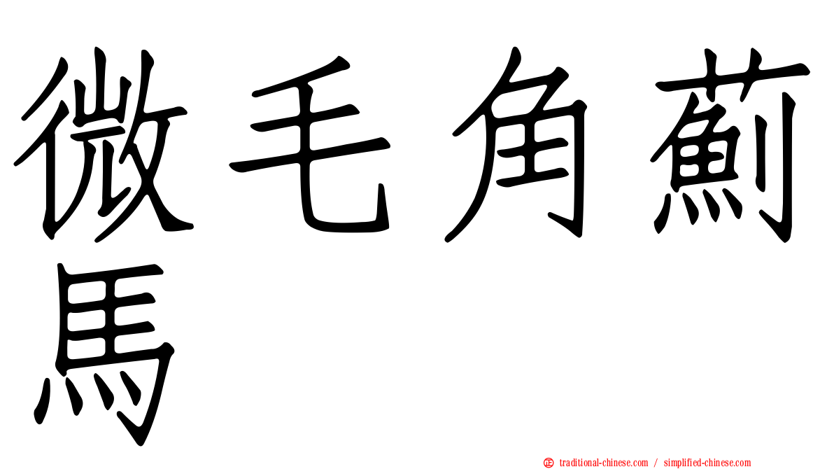 微毛角薊馬
