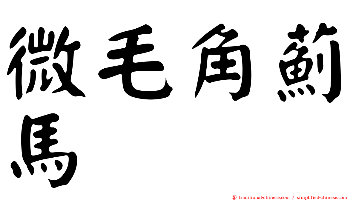 微毛角薊馬