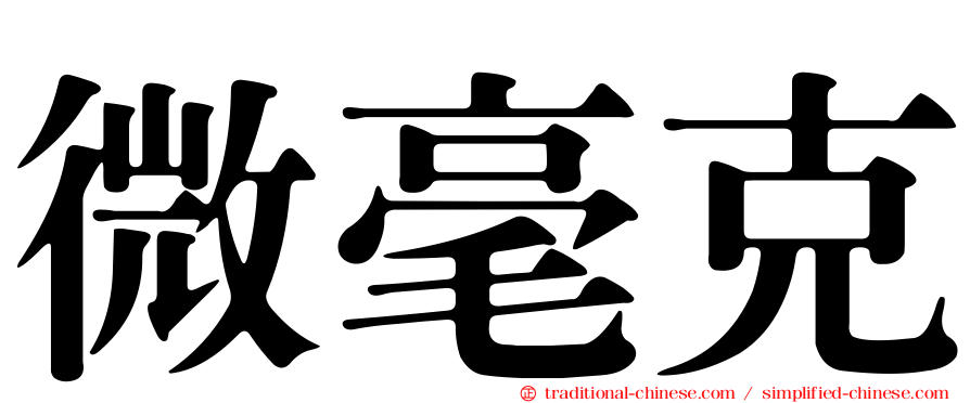 微毫克