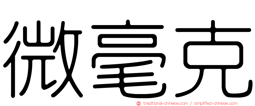 微毫克