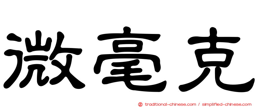 微毫克