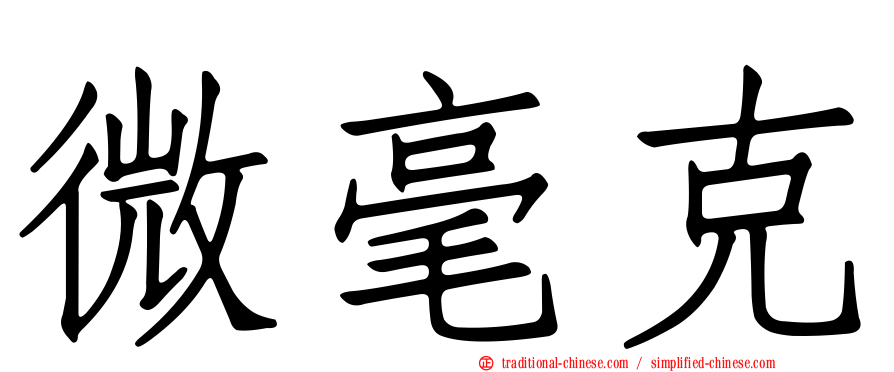 微毫克