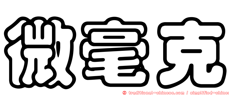 微毫克