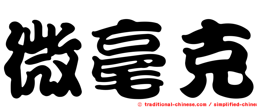 微毫克