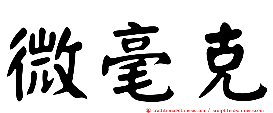 微毫克