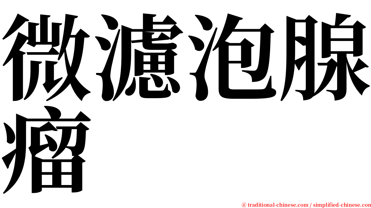 微濾泡腺瘤 serif font