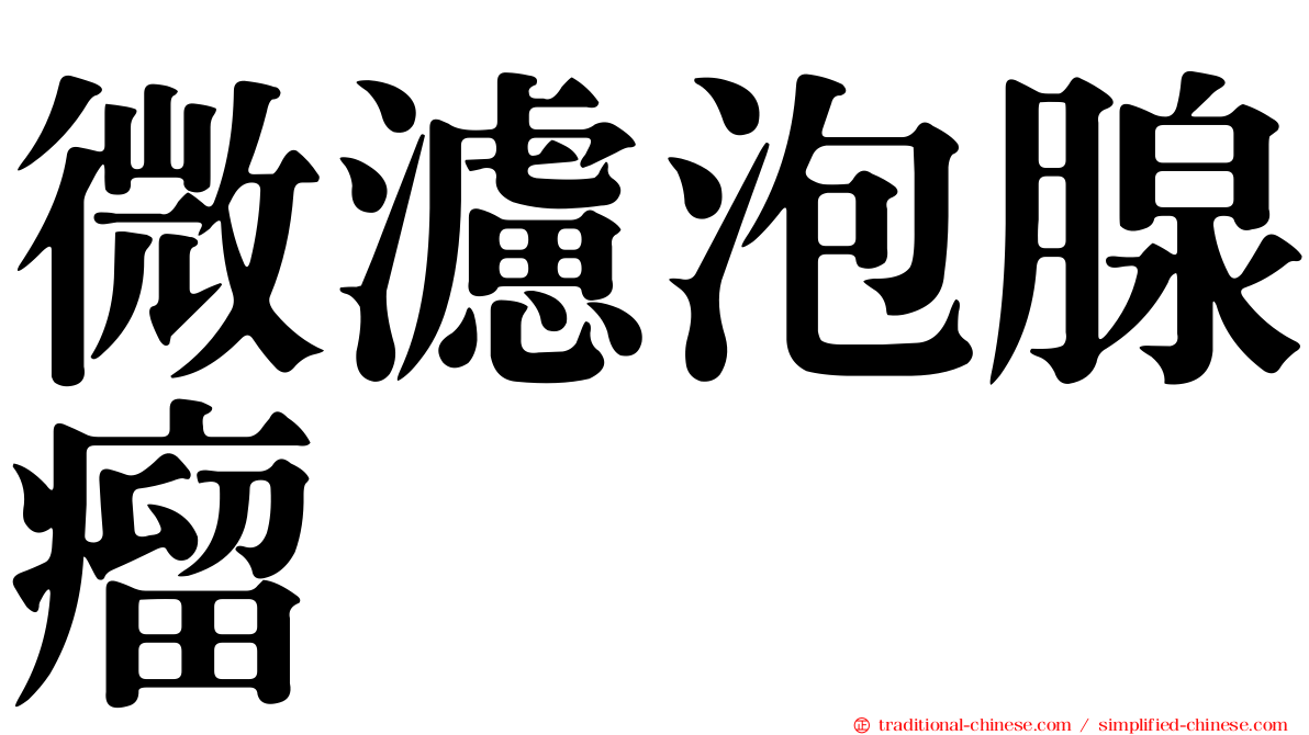 微濾泡腺瘤