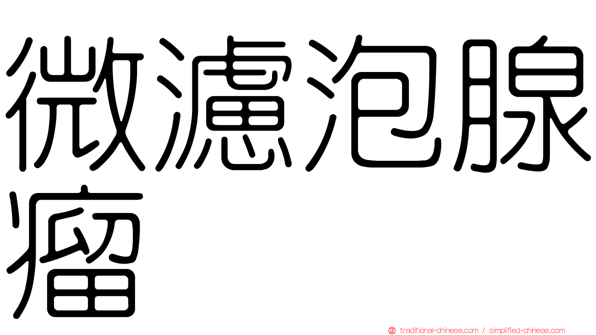 微濾泡腺瘤