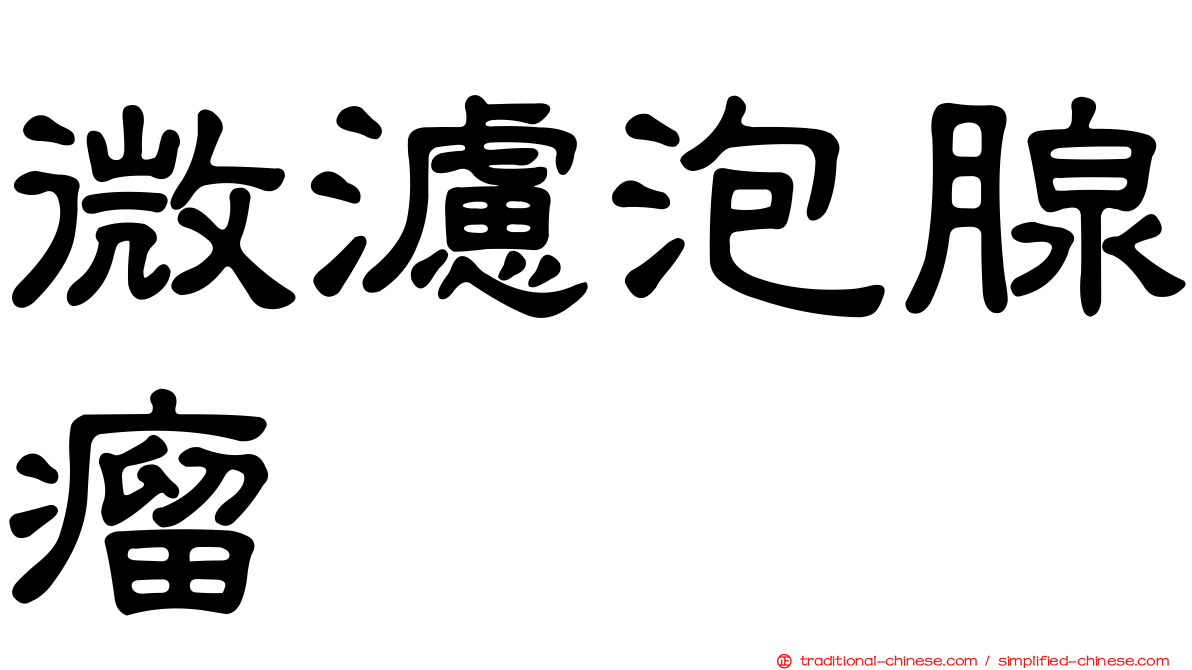 微濾泡腺瘤