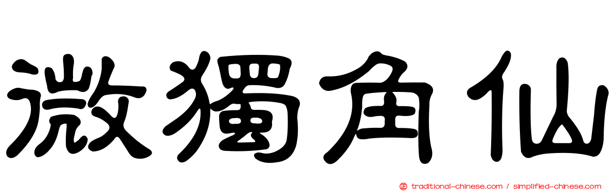 微獨角仙