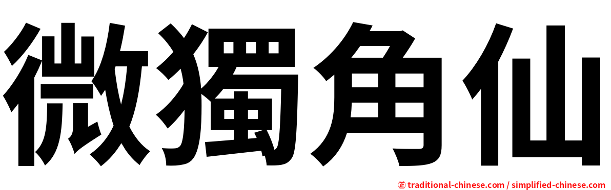 微獨角仙