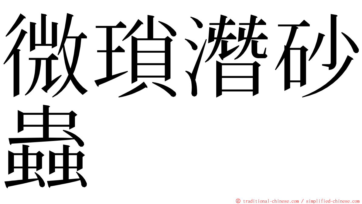微瑣潛砂蟲 ming font