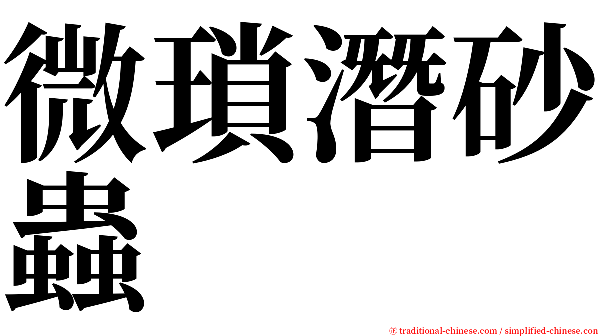 微瑣潛砂蟲 serif font