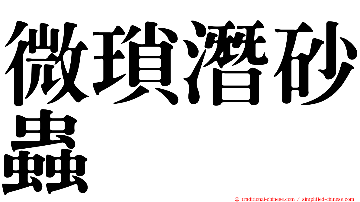 微瑣潛砂蟲