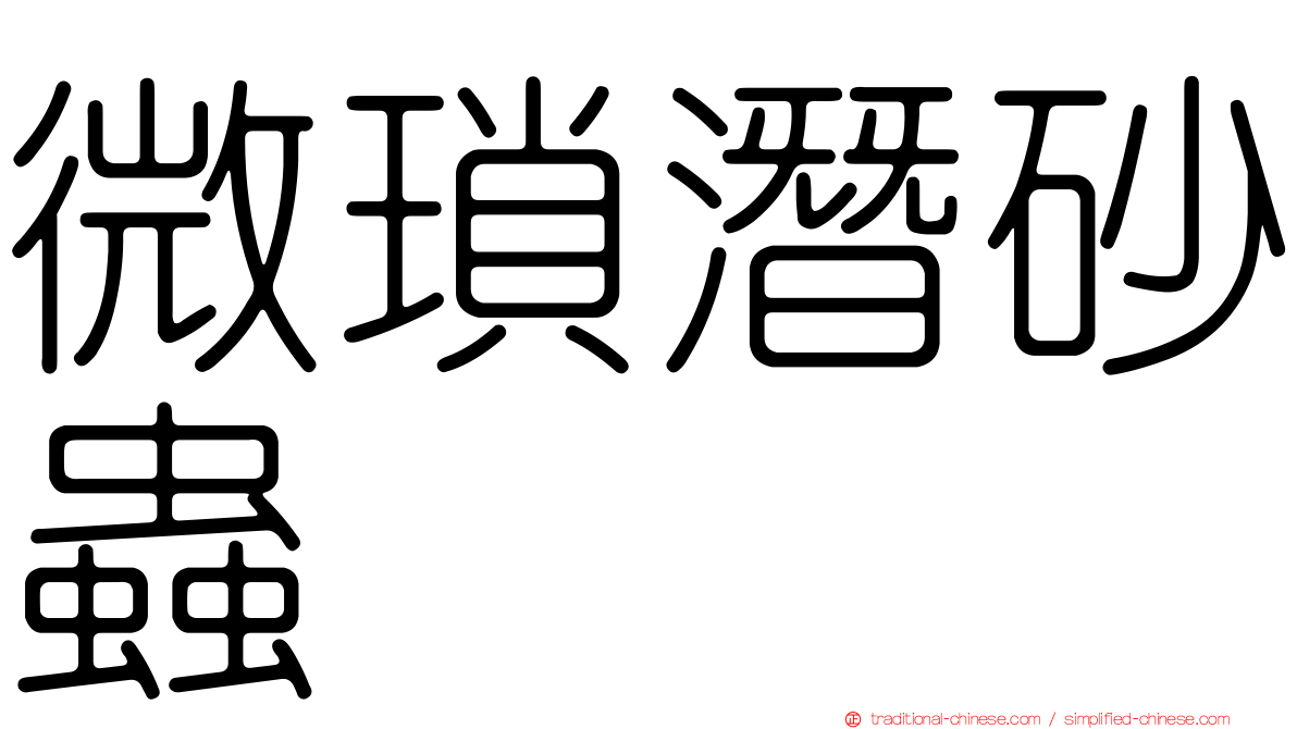 微瑣潛砂蟲