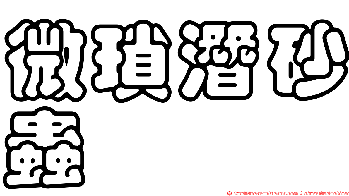 微瑣潛砂蟲