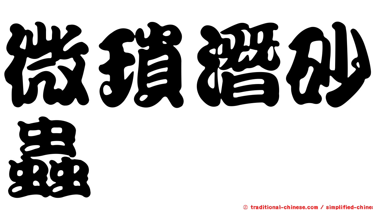 微瑣潛砂蟲