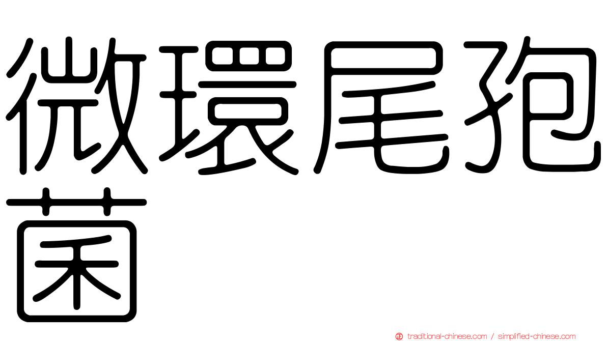 微環尾孢菌