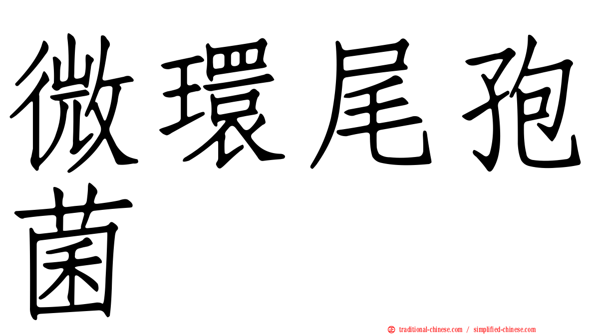 微環尾孢菌