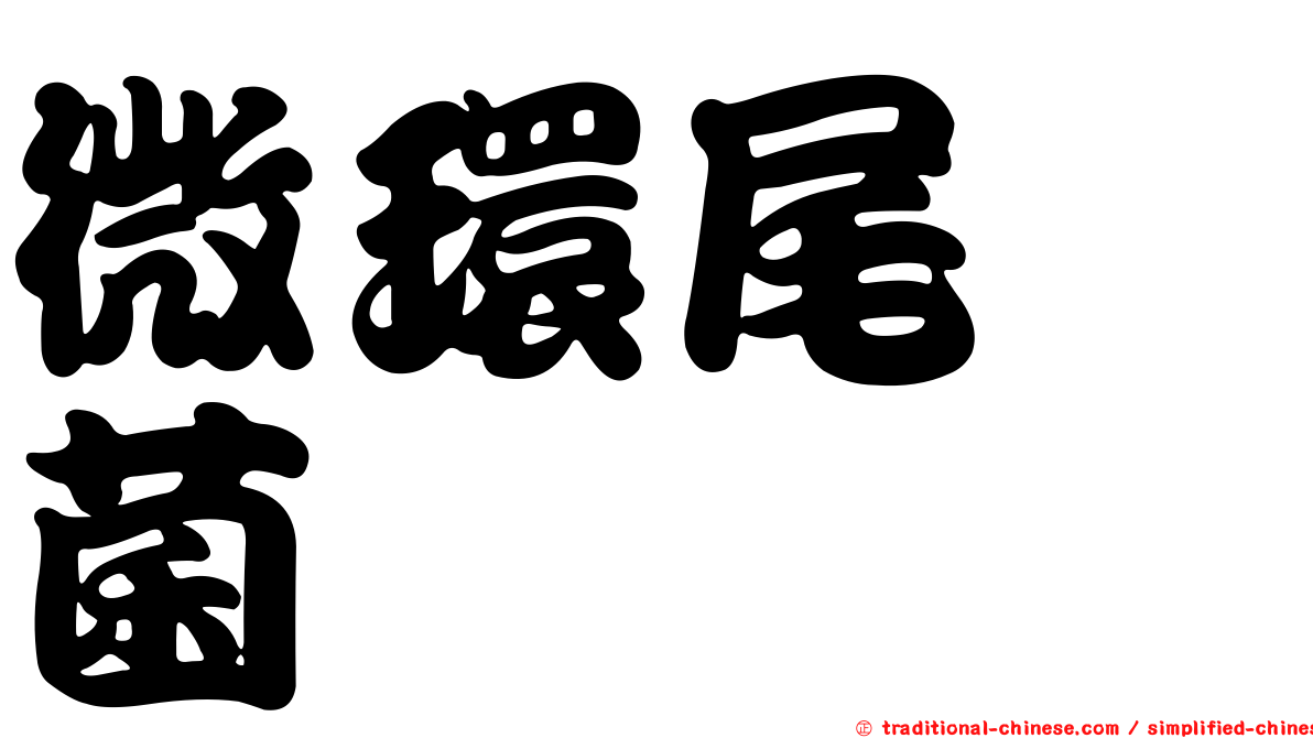 微環尾孢菌