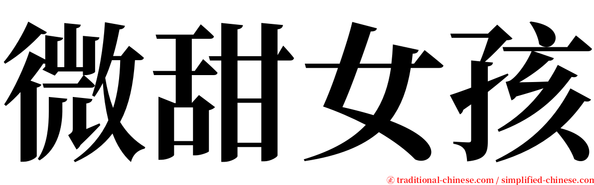 微甜女孩 serif font