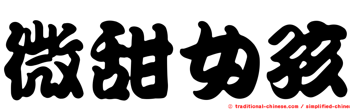 微甜女孩