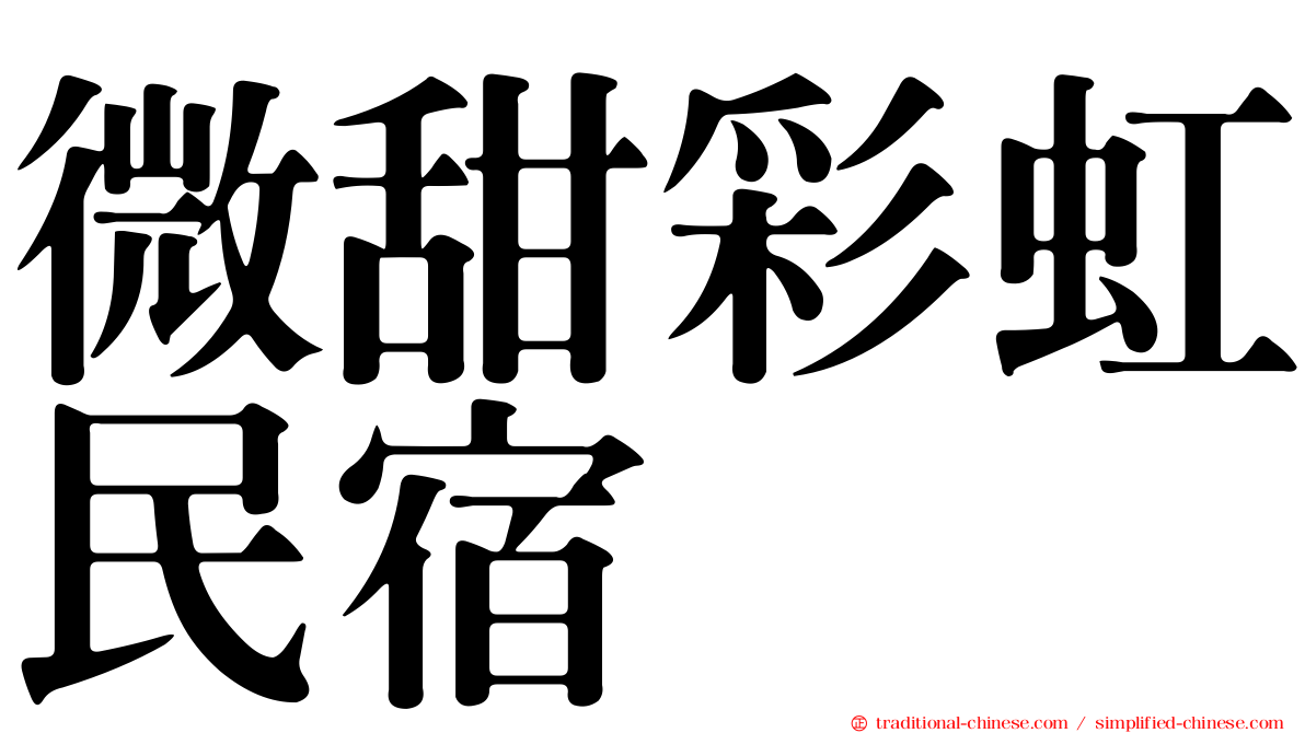 微甜彩虹民宿