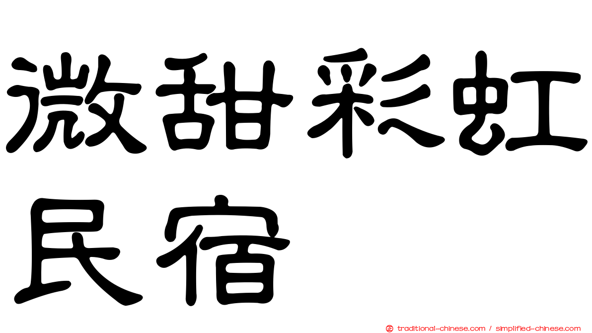 微甜彩虹民宿