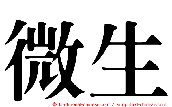 微生