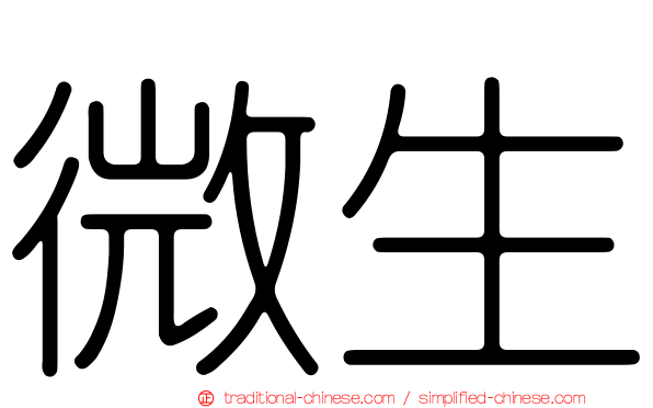 微生