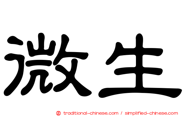 微生