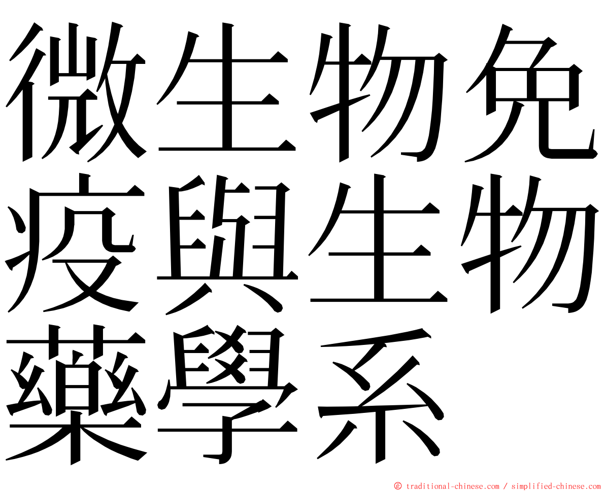 微生物免疫與生物藥學系 ming font