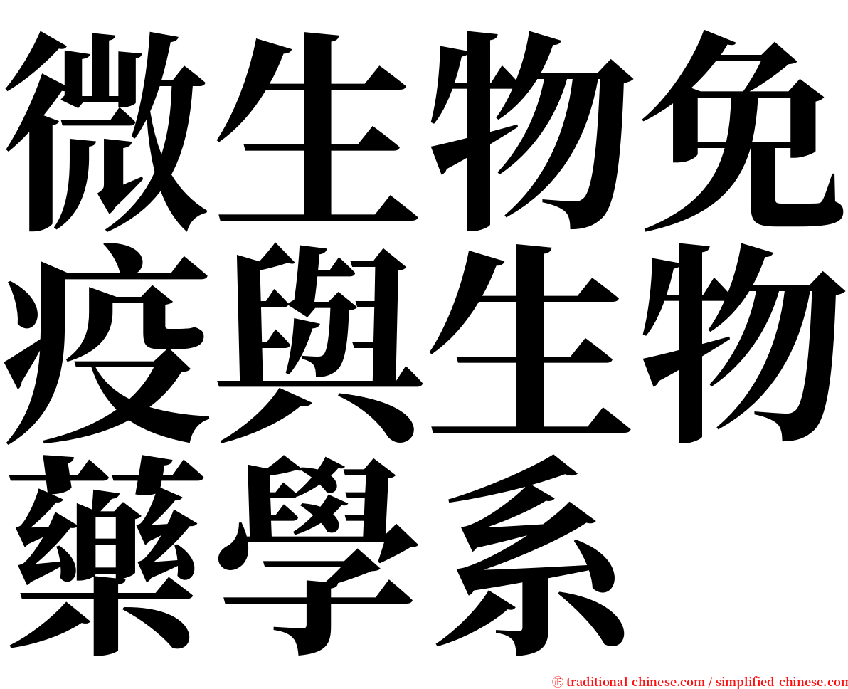 微生物免疫與生物藥學系 serif font