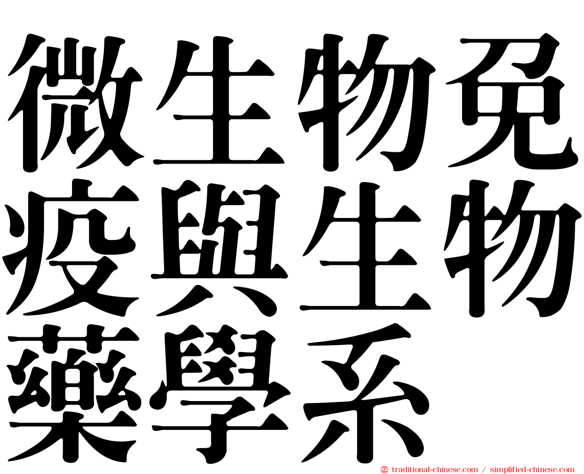 微生物免疫與生物藥學系