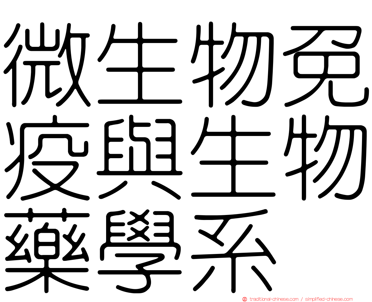 微生物免疫與生物藥學系