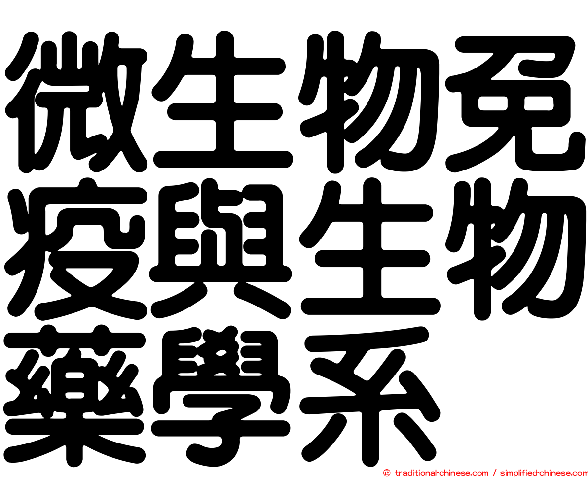 微生物免疫與生物藥學系