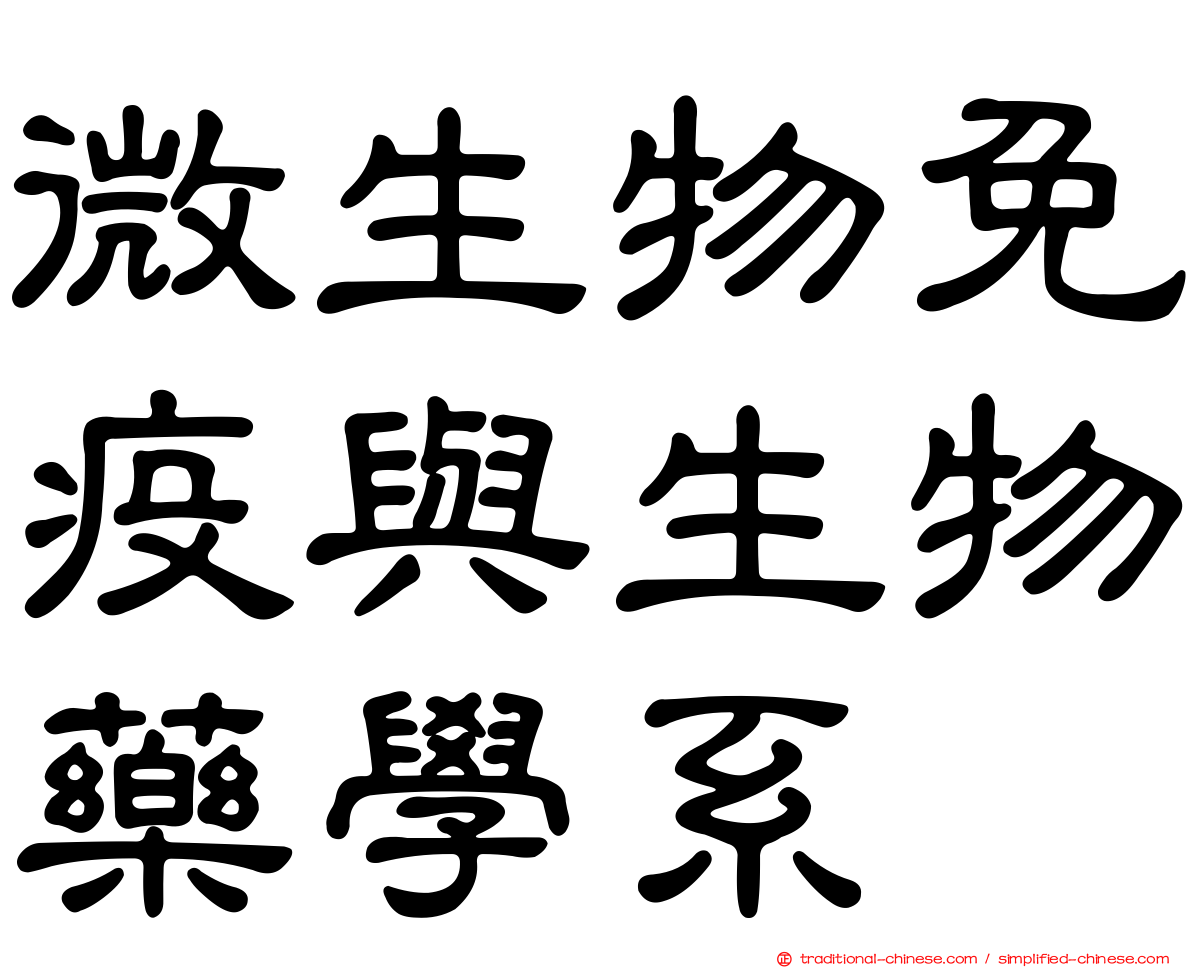 微生物免疫與生物藥學系