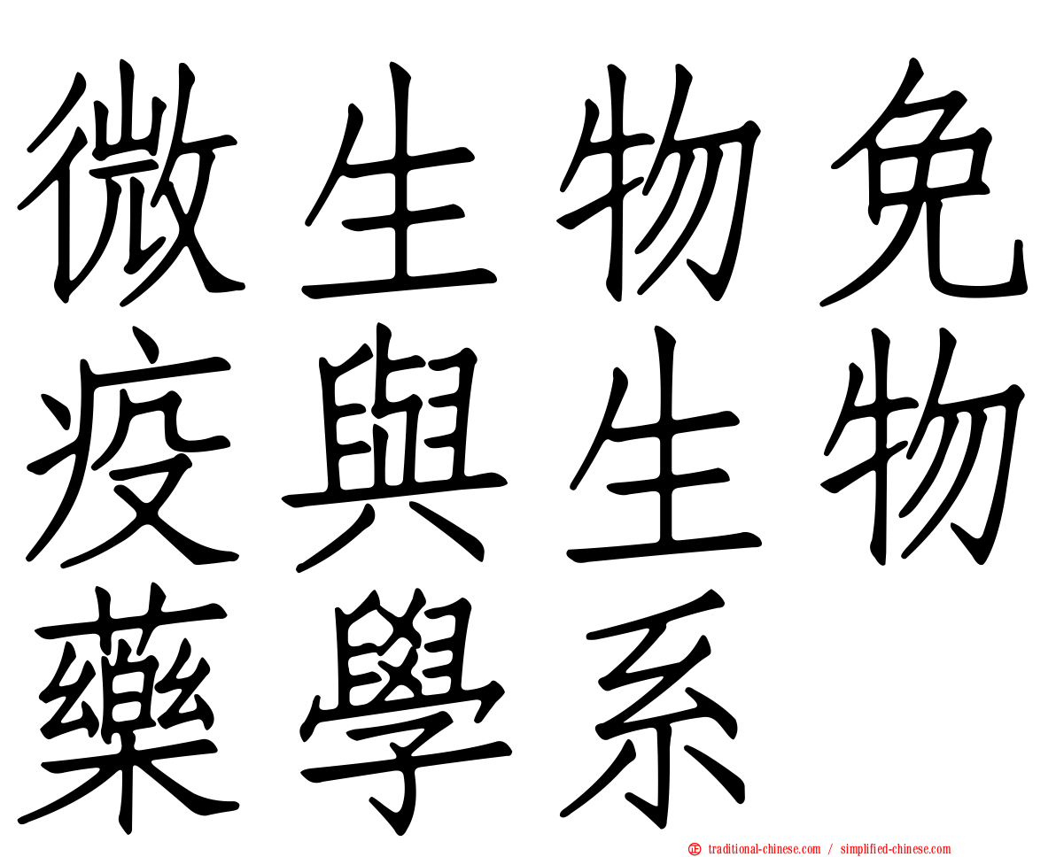 微生物免疫與生物藥學系