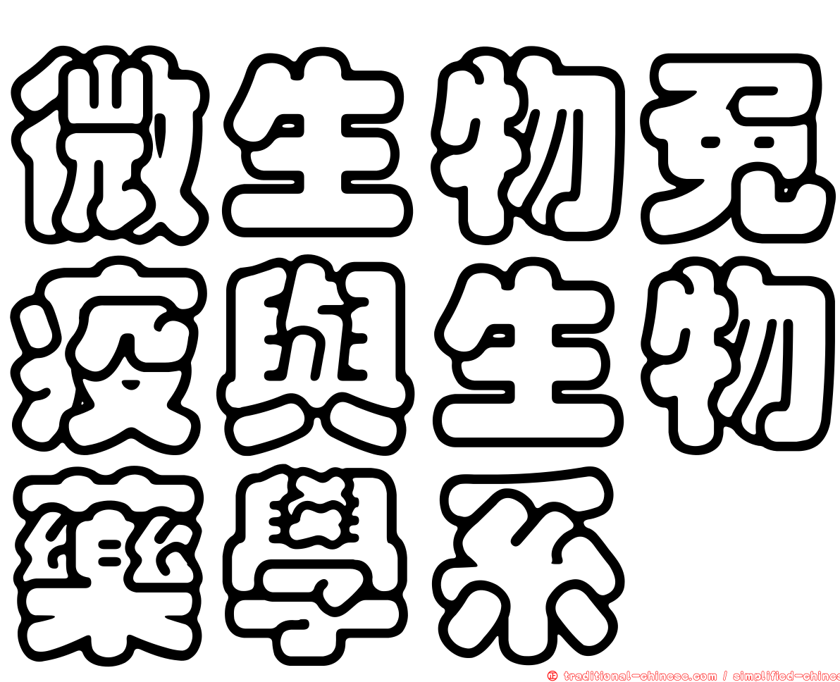 微生物免疫與生物藥學系