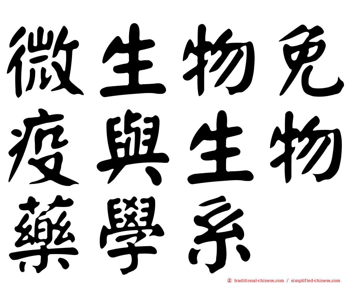 微生物免疫與生物藥學系
