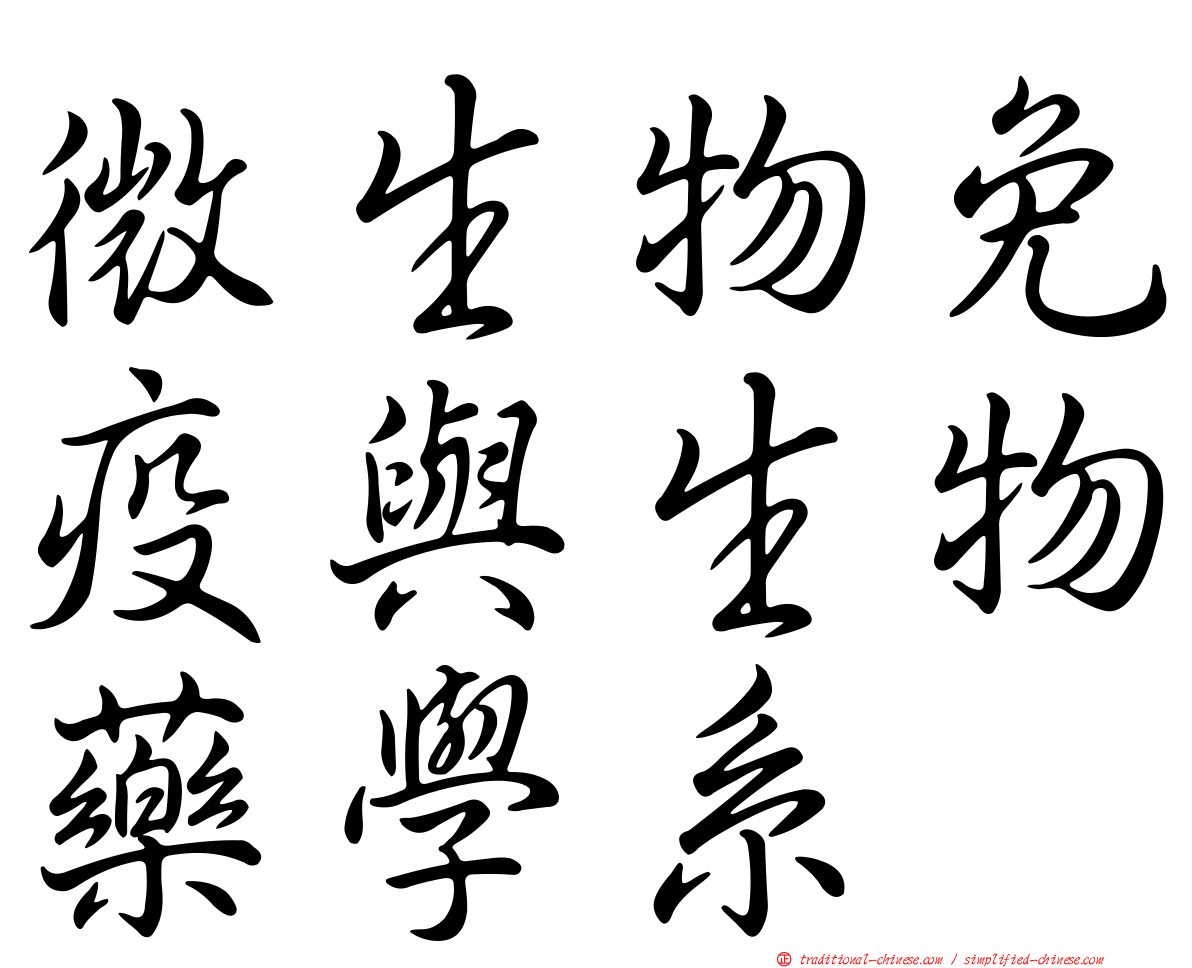微生物免疫與生物藥學系