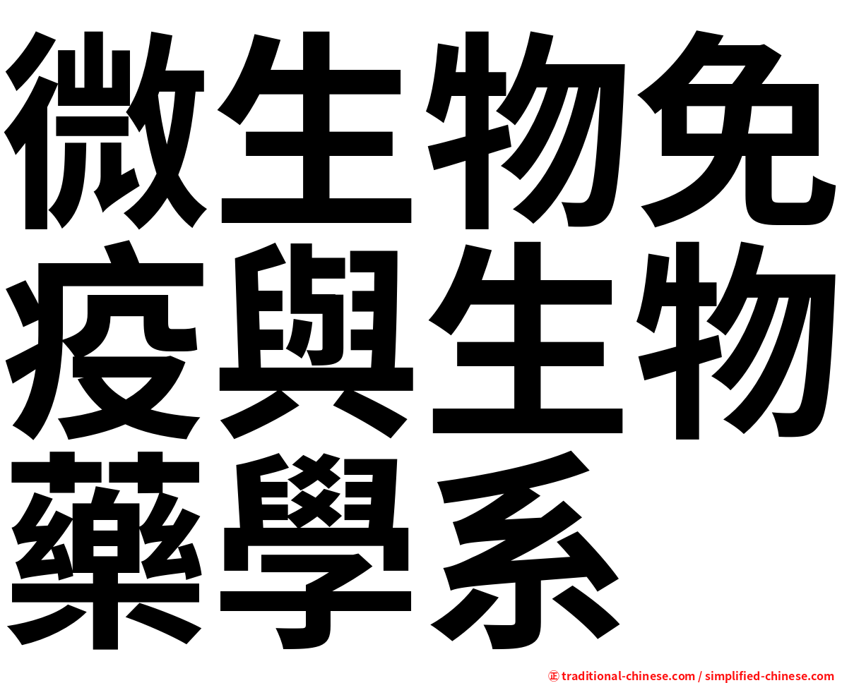 微生物免疫與生物藥學系