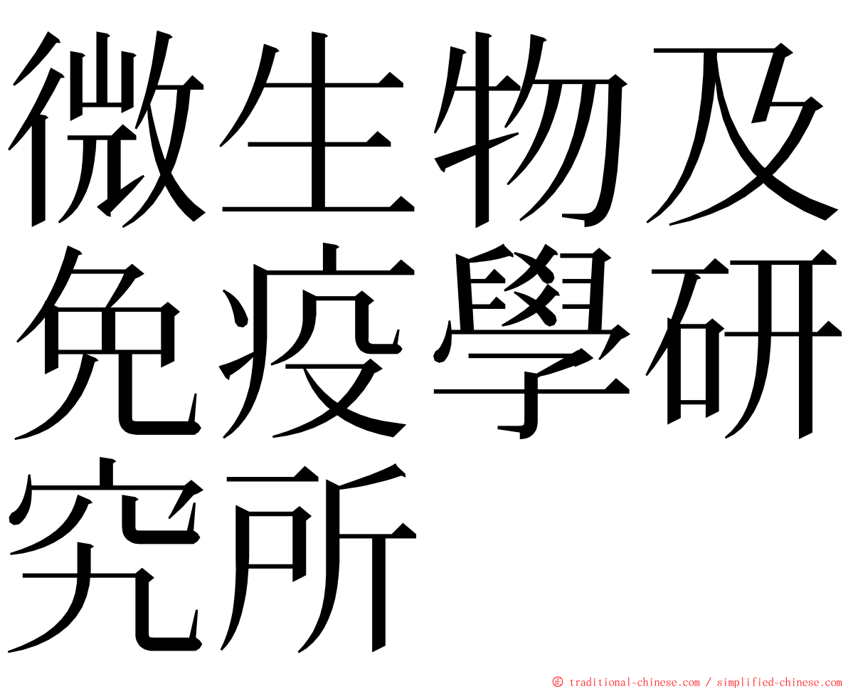 微生物及免疫學研究所 ming font