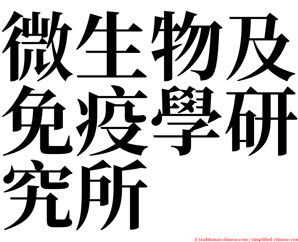 微生物及免疫學研究所 serif font