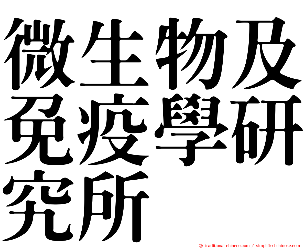 微生物及免疫學研究所