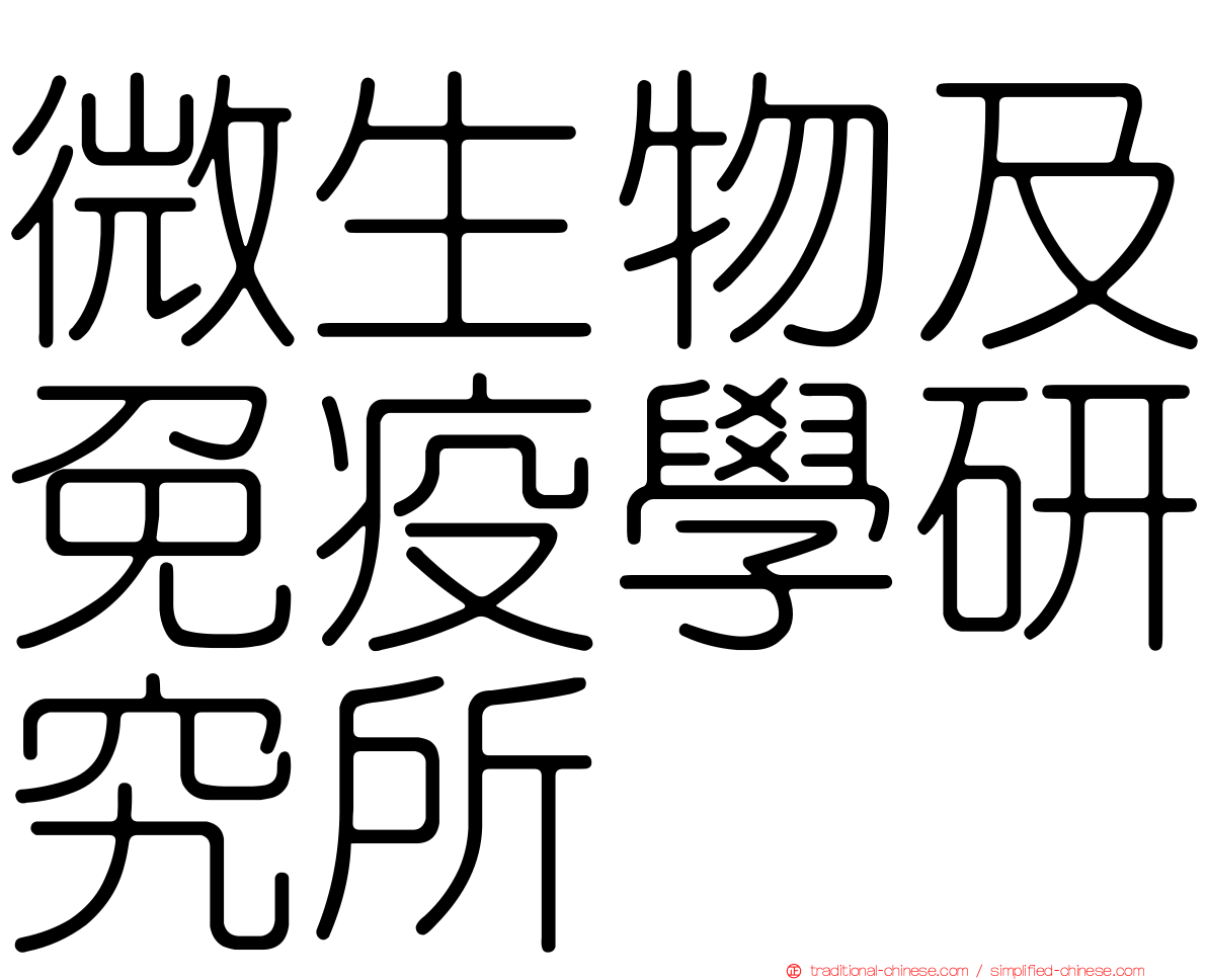 微生物及免疫學研究所
